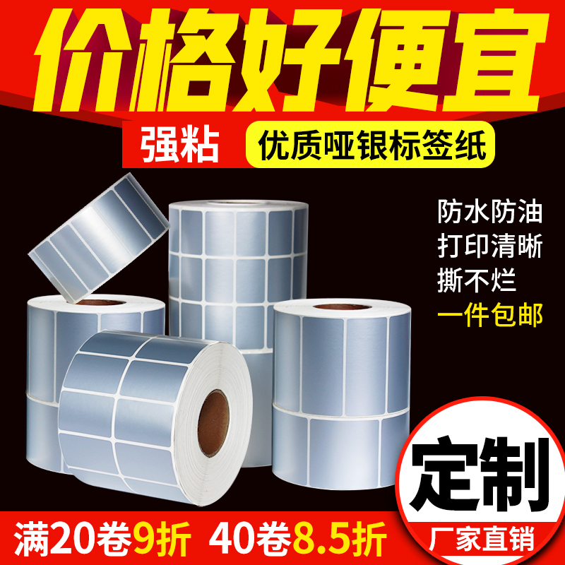 亚银标签纸哑银不干胶标签空白防水防油3.8丝pet打印贴纸印刷定做银色手写撕不烂三防固定资产卷筒条码纸设备