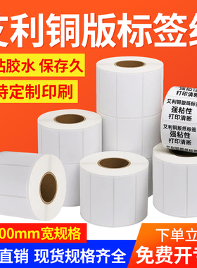 艾利铜版纸 20 * 25 30 35 40 45 50 55 60 70 80 x 90 * 100 120 150不干胶标签空白条码打印背胶可定做印刷