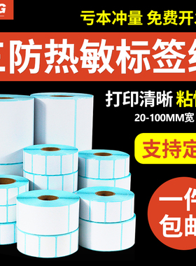 空白三防热敏纸不干胶 30*20 60*40 80x80 100*120标签彩色条码电子面单快递单服装吊牌超市奶茶物流打印贴纸