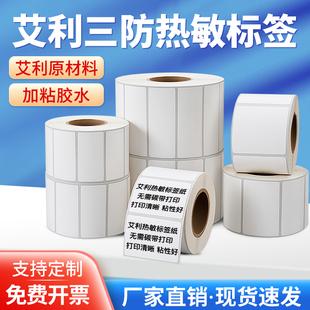 100不干胶条码 打印纸空白称纸贴纸超市医院价格标签 艾利三防热敏标签纸带背印
