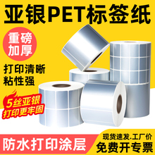 5丝亚银纸不干胶标签纸防水pet60x40x30x50x70x80x90x100防撕防油碳带打印条码固定资产哑银标签纸贴纸定制