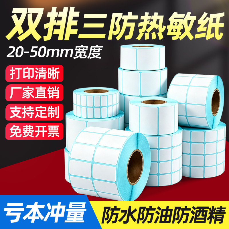 宣晋双排三防热敏纸30 35 40 45 50*55 60 65 70 80 65吊牌物流发货不干胶标签横版竖版热敏打印贴纸支持定做