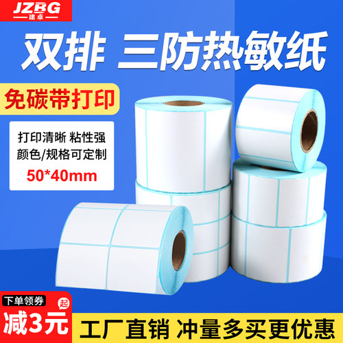 三防热敏纸不干胶50*40mm*2000张单排 双排横版标签纸条码纸热敏打印纸鞋盒服装吊牌贴纸医用标签贴纸5*4cm - 封面