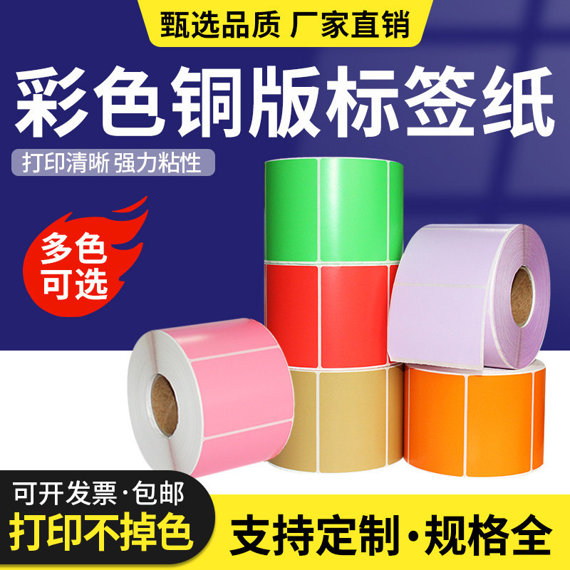 彩色铜版纸标签纸20*30 40 50 60 70 80 90 100 120 150不干胶条码打印机贴纸铜板纸红黄蓝绿粉橙紫色牛皮色