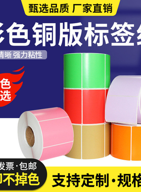 彩色铜版纸标签纸20*30 40 50 60 70 80 90 100 120 150不干胶条码打印机贴纸铜板纸红黄蓝绿粉橙紫色牛皮色