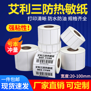 艾利热敏标签纸三防条码打印纸空白卷装医院奶茶食品超市水果零售产品生产日期商品打价格条形码标签电子称纸