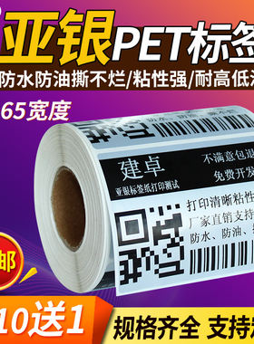 亚银pet不干胶哑银PET银色60 65mm*10 15 20 25 30 35 40 45 50mm不干胶标签塑料贴纸树脂基碳带打印6*3.5cm