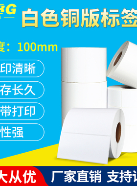 空白铜版纸不干胶宽100mm*70 15 20 25 30 35 40 45 50 55 60 65 75 80 85 90标签条码碳带打印贴纸10*7cm卷