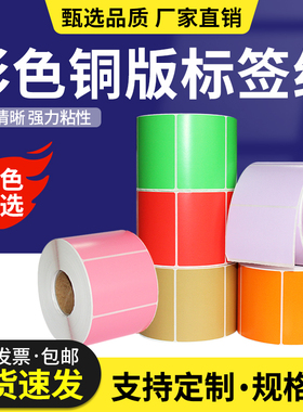 彩色铜版纸标签纸20*30 40 50 60 70 80 90 100 120 150不干胶条码打印机贴纸铜板纸红黄蓝绿粉橙紫色牛皮色