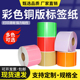 120 100 150不干胶条码 打印机贴纸铜板纸红黄蓝绿粉橙紫色牛皮色 纸标签纸20 彩色铜版
