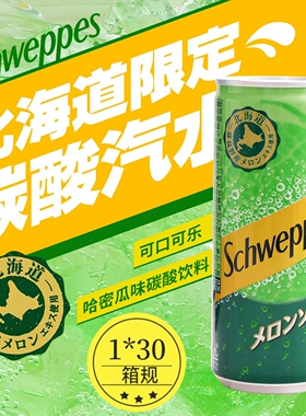 日本进口可口可乐Schweppes北海道限定哈密瓜味苏打汽水碳酸饮料