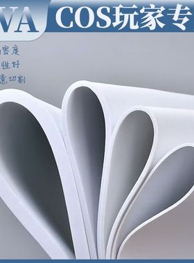 COS道具材料eva模型手工材料cosplay兽头面具刀服黑白色eva泡沫板