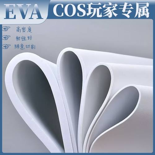 COS道具材料eva模型手工DIY板材