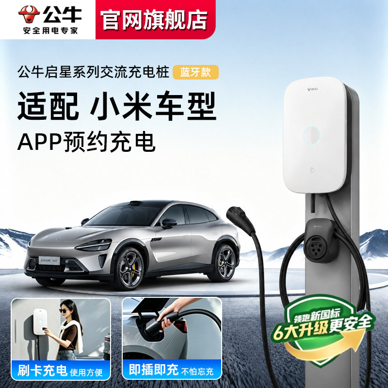 公牛启星7kw充电桩适配小米