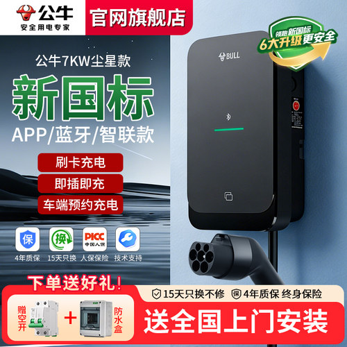 公牛尘星款充电桩适用特斯拉理想乐道电动汽车7KW专用家用充电桩
