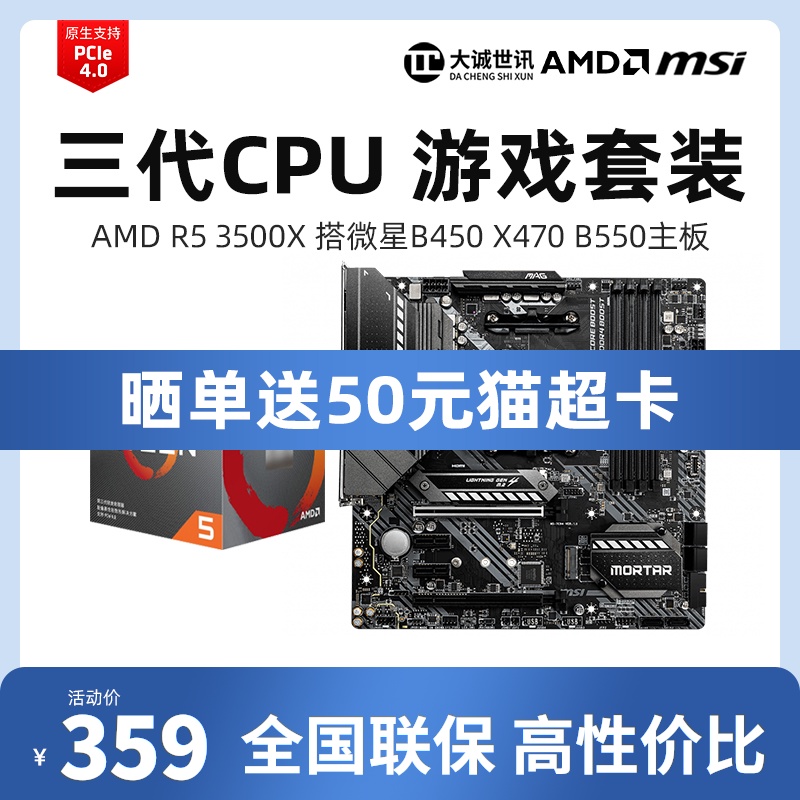 AMD R5锐龙 ryzen5 3500X 搭微星B450 x470 B550CPU主板套装在类目 电脑硬件/显示器/电脑周边, 硬件套装中 - 来自Buy2taobao.com提供专业的淘宝代购服务