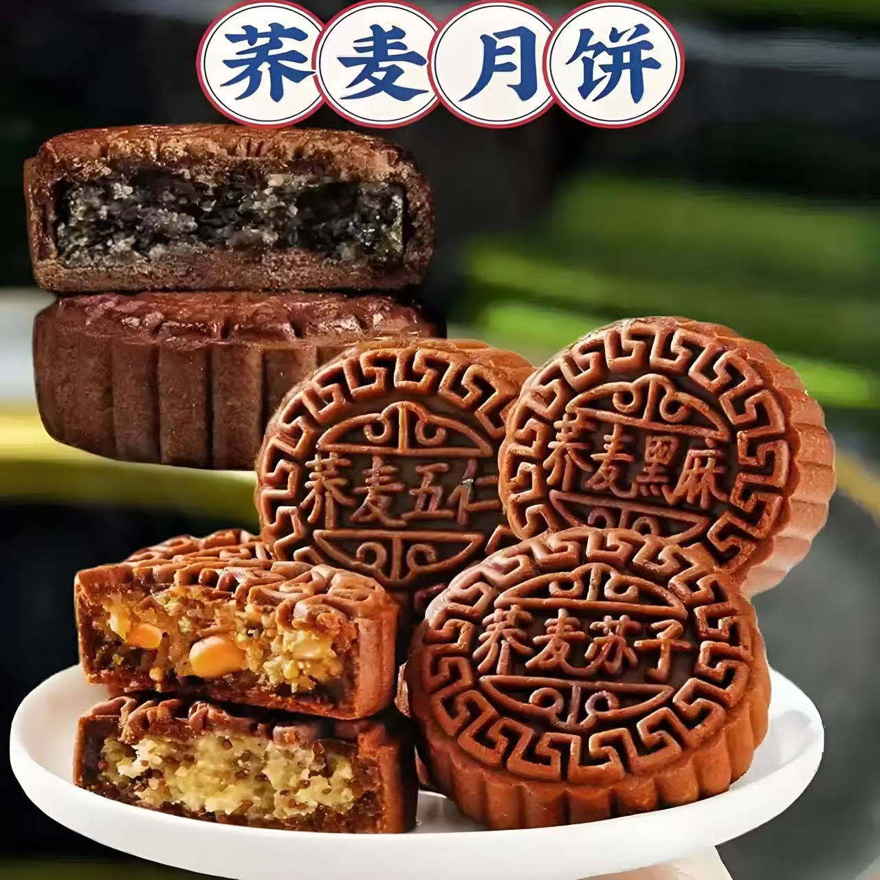 现做定制款无蔗糖荞麦月饼