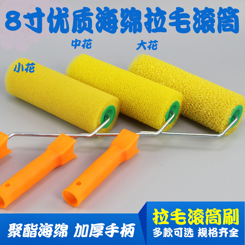 8寸拉毛滚筒刷中花硅藻泥师高