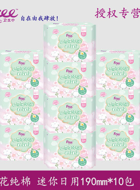 Free卫生巾山茶花纯棉迷你日用190mm10包80片透气姨妈巾正品包邮