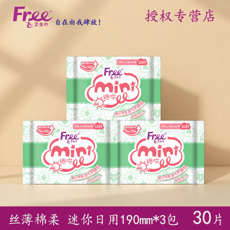 Free迷你卫生巾190mm30片