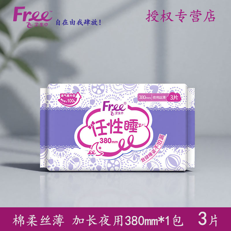 free亲肤纯棉夜用卫生巾