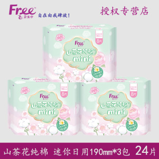 Free山茶花纯棉迷你卫生巾日用190mm3包24片带护翼姨妈巾正品 包邮