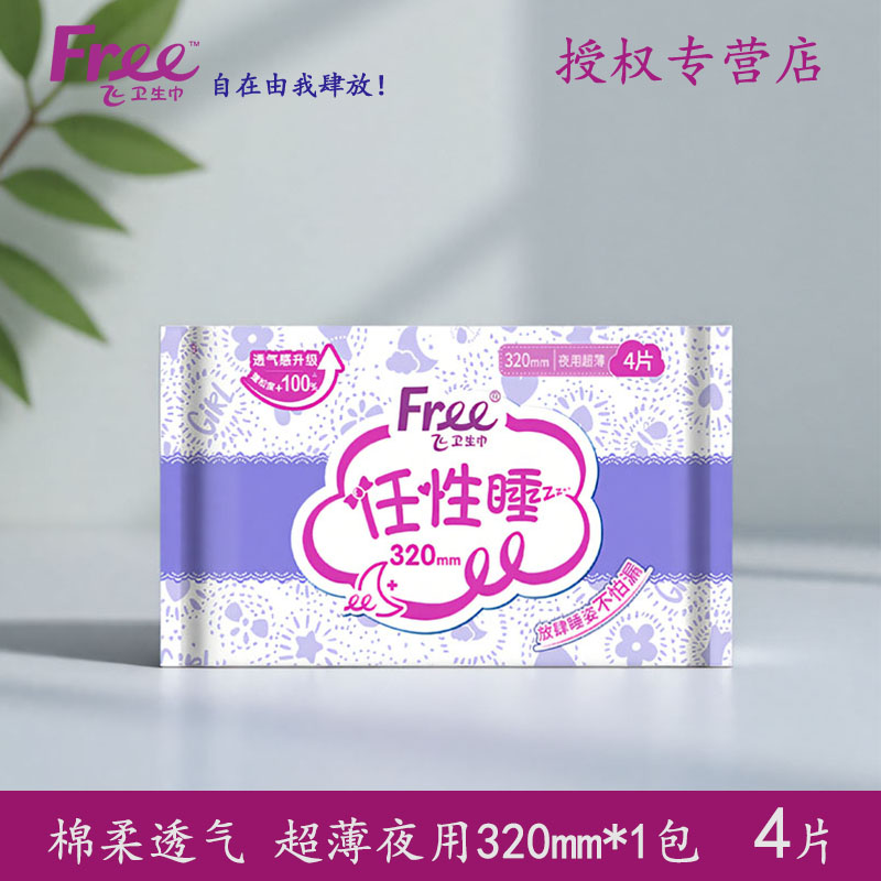 free夜用320mm片装卫生巾包邮