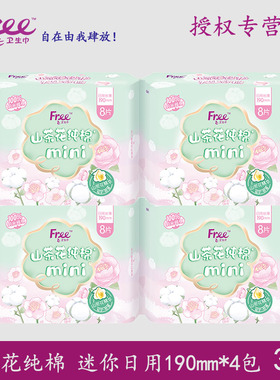 Free飞卫生巾山茶花纯棉日用迷你190mm4包32片丝薄护翼姨妈巾正品