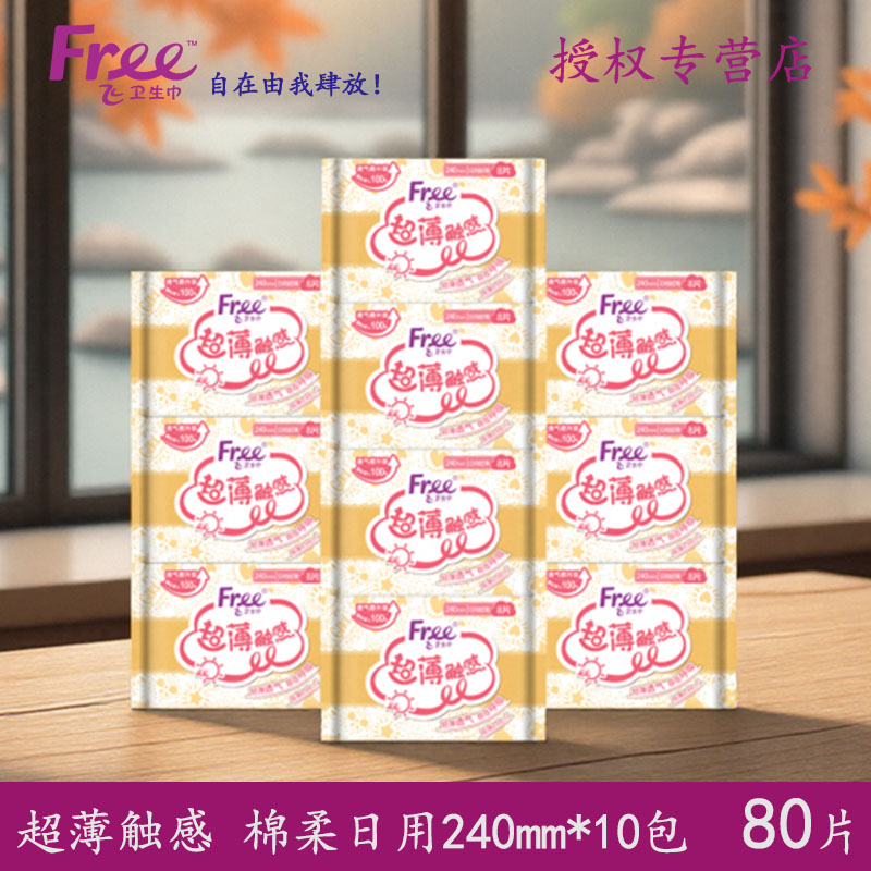 Free240mm亲肤透气日用卫生巾