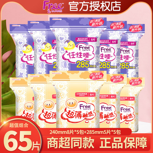 Free卫生巾日夜组合10包65片