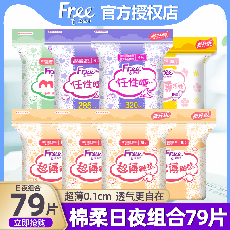 Free卫生巾日夜用组合装8包79片