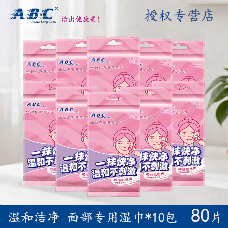 ABC面部专用清洁湿巾便携深层净肤亲肤保湿补水10包80片组合正品