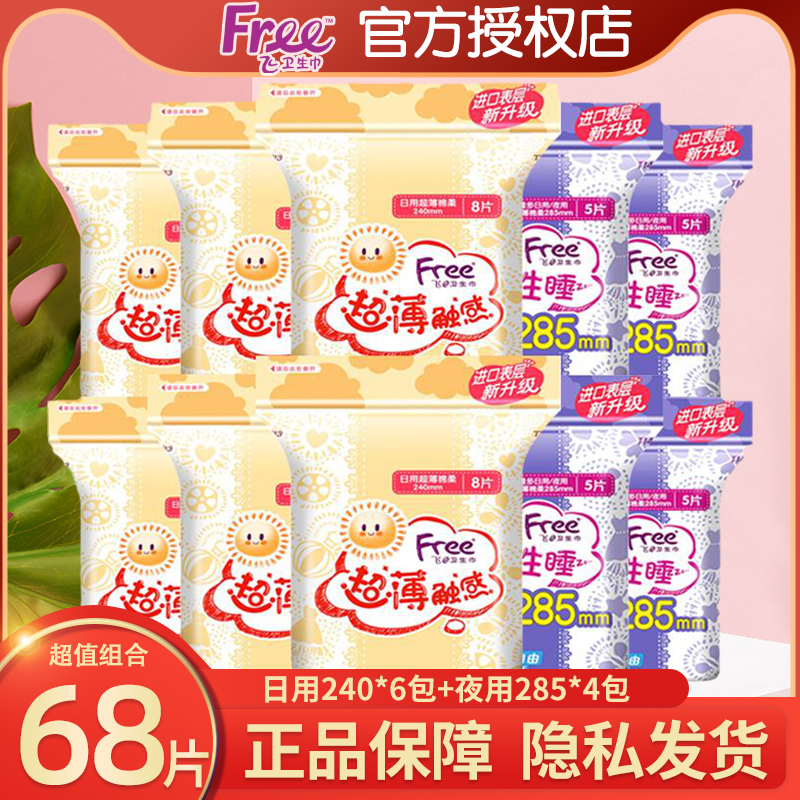 free日夜用组合装整箱10包卫生巾