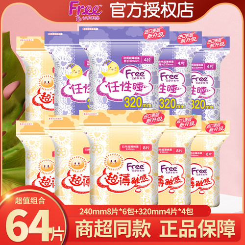 Free卫生巾日夜组合10包64片