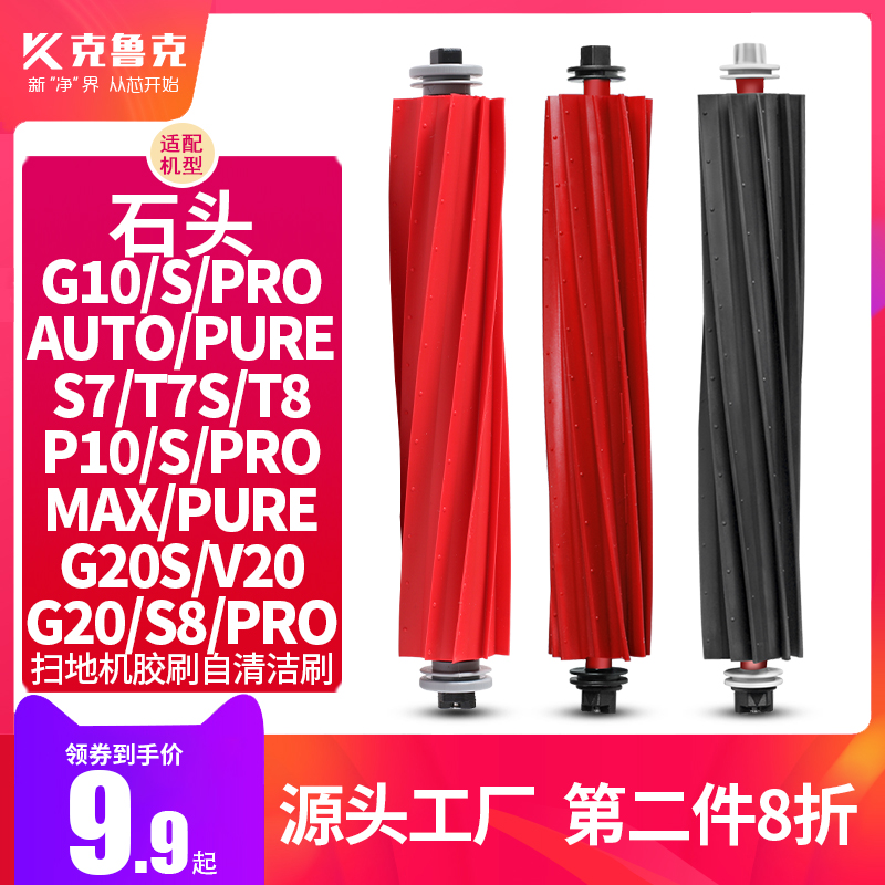 配石头扫地机配件高速滚刷G10S PRO G20S自动清洁刷P10S P20主刷