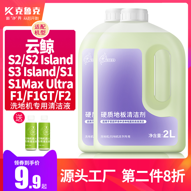 适用于云鲸洗地机S1/S2max拖地机配件去污清洁剂S3地板面清洁液