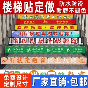 楼梯贴台阶贴墙贴纸广告标语地贴定制自粘楼道幼儿园标贴小心台阶