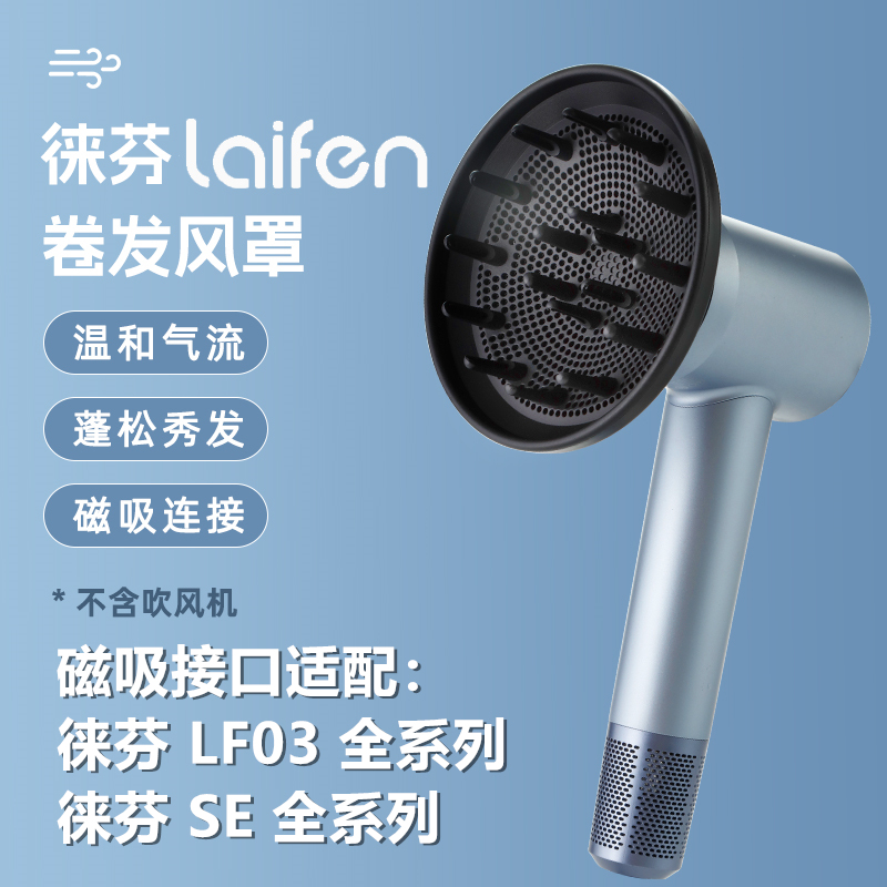 适配徕芬LF03吹风机风罩卷发通用SE蓬松扩散风嘴SE2代磁吸烘干罩
