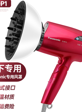EH-NA10松下通用风罩卷发万能吹风机烘干罩EH-NE11烘发罩EH-WNE5C