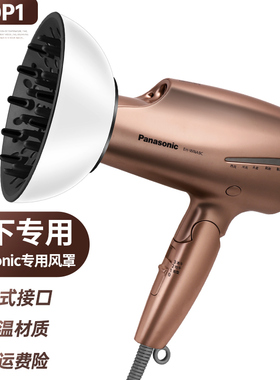 EH-NA9C松下通用风罩卷发万能吹风机烘干罩扩散风嘴烘发罩WNA9C