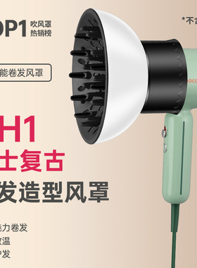 RH1素士复古H5电吹风机H3s通用风罩卷发烘干罩烘发罩造型扩散风嘴