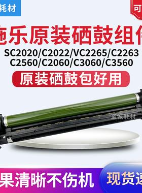 施乐SC2020 2022 C2560 3060 2060 VC2265 2263 感光鼓 套鼓 硒鼓