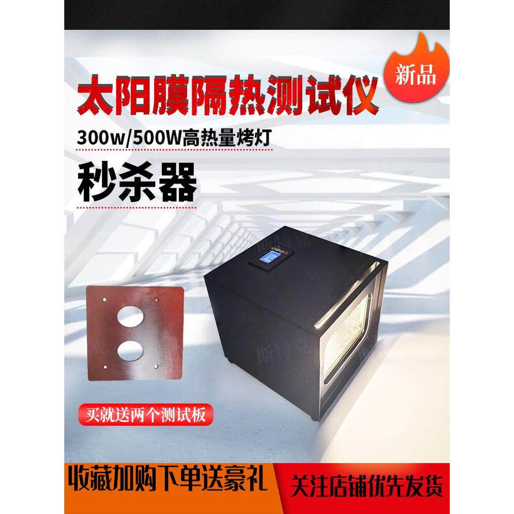 汽车太阳膜隔热测试仪玻璃膜耐高温漆面改色膜防晒膜展示演示道具