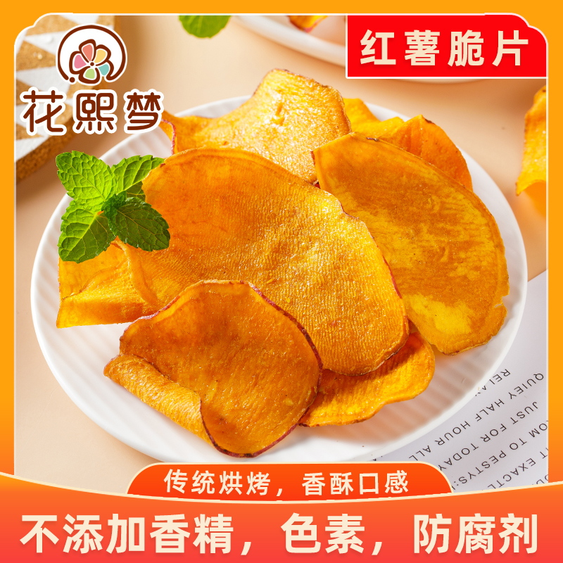 花熙梦香脆红薯片碳烤地瓜脆片农家自制地瓜干非油炸番薯干脆500g