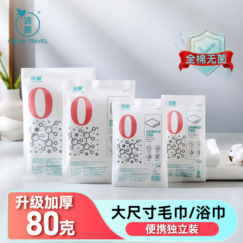 洁旅旅行一次性毛巾浴巾全棉无菌