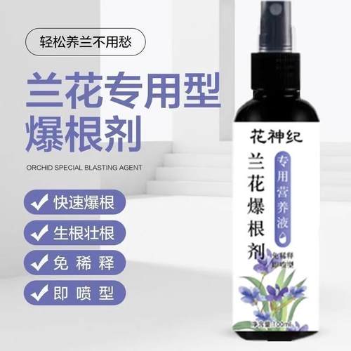 免稀释即喷型兰花营养液唤醒活力
