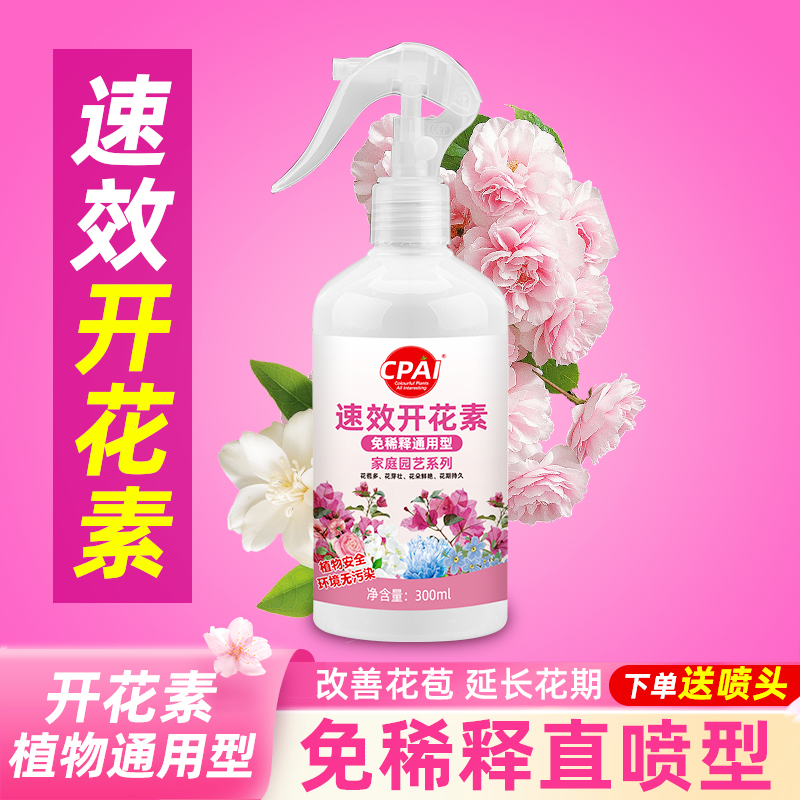 三角梅速效开花素植物营养液免稀释通用促茶花开花卉专用肥催花素 - 德国CPAI园林工具