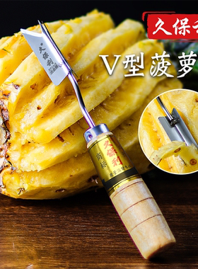 久保利菠萝专用刀去眼夹V型铲去眼刀三角刀削菠萝工具凤梨削皮刀