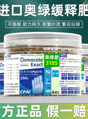 奥绿缓释肥颗粒通用型月季花卉兰花多肉专用肥料进口318S复合花肥