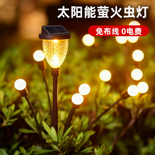 太阳能萤火虫摇摆插地装饰氛围灯